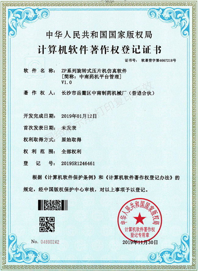 ZP系列旋轉(zhuǎn)壓片機軟件著作權(quán)證書.jpg