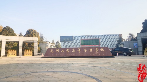 昆明冶金高等專科學校設備調(diào)試工作圓滿完成