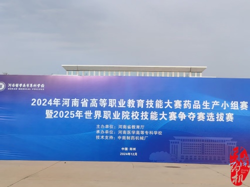 河南省高等職業(yè)教育技能大賽藥品生產(chǎn)小組賽暨2025年世界職業(yè)院校技能大賽爭(zhēng)奪賽選拔賽正式拉開帷幕