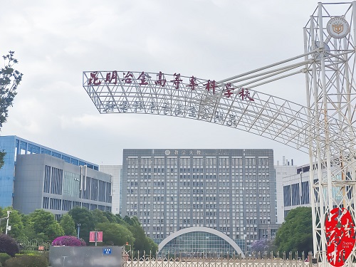 助力技能人才培養(yǎng) 昆明冶金高等專(zhuān)科學(xué)校開(kāi)展制藥設(shè)備實(shí)操培訓(xùn)